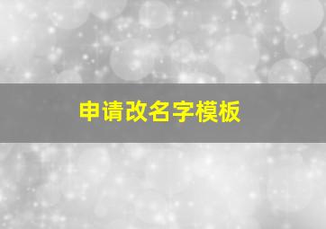 申请改名字模板