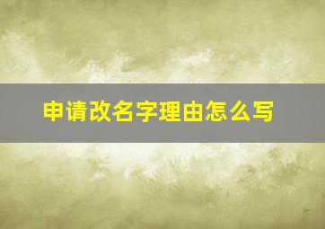 申请改名字理由怎么写