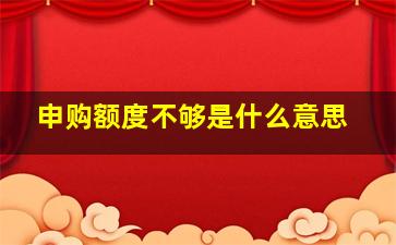 申购额度不够是什么意思