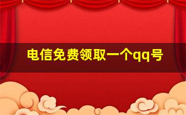 电信免费领取一个qq号