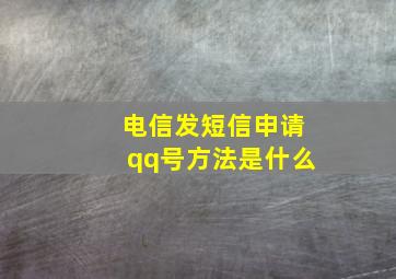 电信发短信申请qq号方法是什么