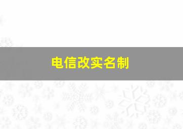 电信改实名制