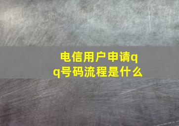 电信用户申请qq号码流程是什么