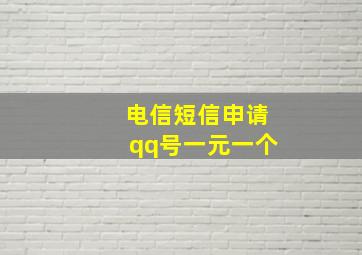 电信短信申请qq号一元一个