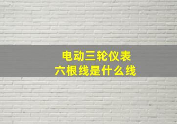 电动三轮仪表六根线是什么线