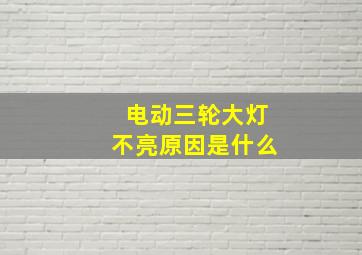 电动三轮大灯不亮原因是什么