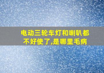 电动三轮车灯和喇叭都不好使了,是哪里毛病