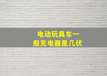 电动玩具车一般充电器是几伏