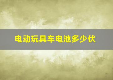 电动玩具车电池多少伏