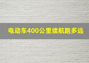 电动车400公里续航跑多远