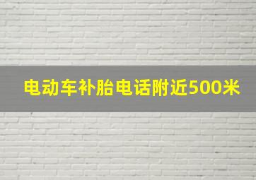 电动车补胎电话附近500米