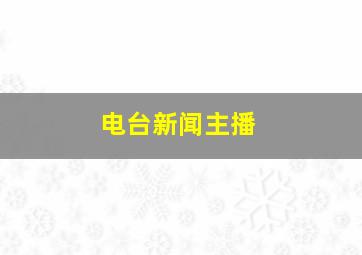 电台新闻主播