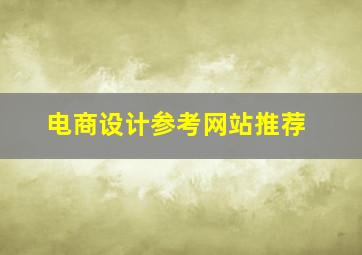 电商设计参考网站推荐