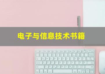 电子与信息技术书籍