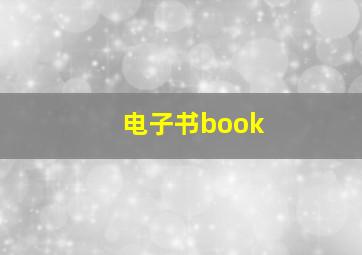 电子书book