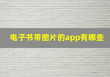 电子书带图片的app有哪些