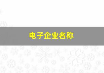 电子企业名称