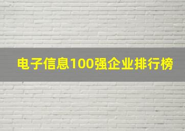 电子信息100强企业排行榜