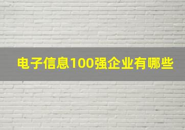 电子信息100强企业有哪些