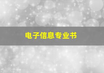 电子信息专业书