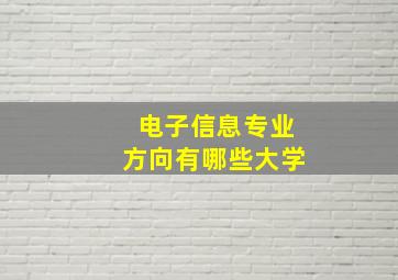 电子信息专业方向有哪些大学