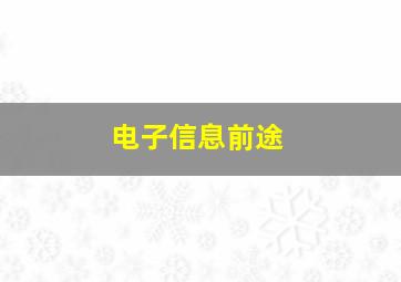 电子信息前途