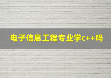 电子信息工程专业学c++吗