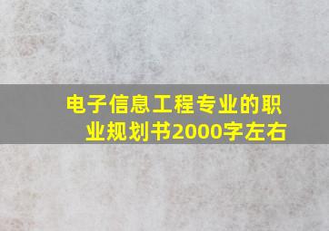 电子信息工程专业的职业规划书2000字左右