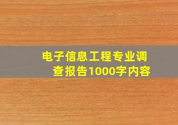 电子信息工程专业调查报告1000字内容