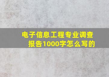 电子信息工程专业调查报告1000字怎么写的