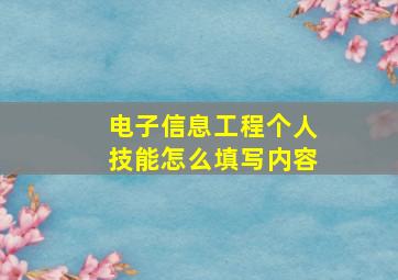 电子信息工程个人技能怎么填写内容