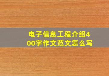 电子信息工程介绍400字作文范文怎么写