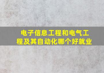 电子信息工程和电气工程及其自动化哪个好就业