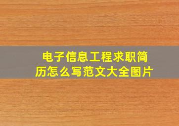 电子信息工程求职简历怎么写范文大全图片