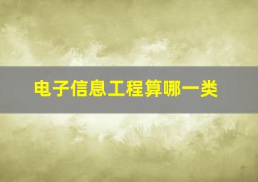 电子信息工程算哪一类