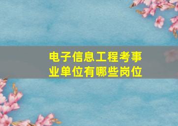 电子信息工程考事业单位有哪些岗位