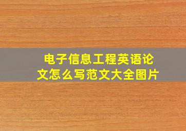 电子信息工程英语论文怎么写范文大全图片