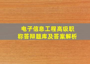 电子信息工程高级职称答辩题库及答案解析