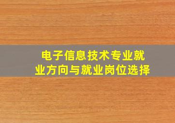 电子信息技术专业就业方向与就业岗位选择