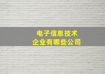 电子信息技术企业有哪些公司