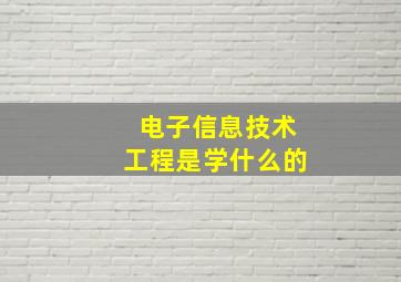 电子信息技术工程是学什么的