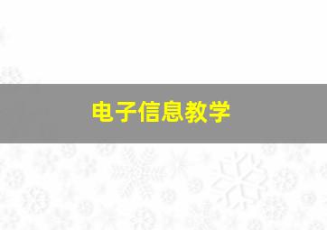 电子信息教学