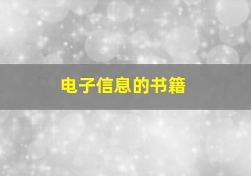 电子信息的书籍