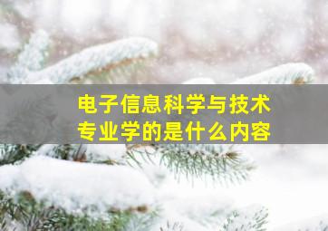 电子信息科学与技术专业学的是什么内容