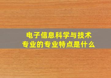 电子信息科学与技术专业的专业特点是什么