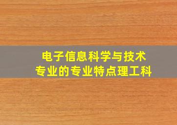 电子信息科学与技术专业的专业特点理工科