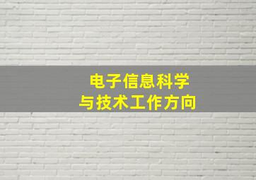 电子信息科学与技术工作方向