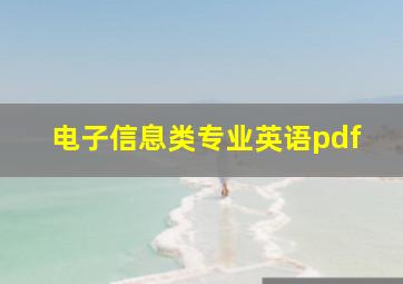 电子信息类专业英语pdf