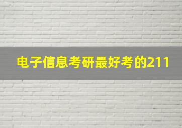 电子信息考研最好考的211