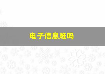 电子信息难吗